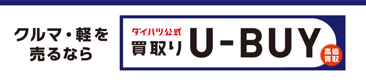 クルマ・軽を売るなら「ダイハツ公式 買取りU-BUY」